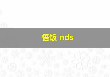 悟饭 nds